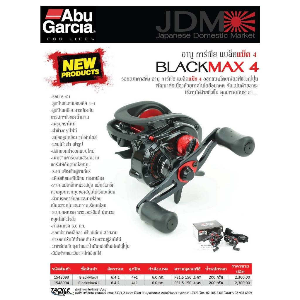 รอกหยดน้ำอาบูการ์เซีย ABU GARCIA BLACK MAX4/ MAX4-L (มีทั้งหมุนขวาและหมุนซ้าย) ราคา 1,950 บาท*ส่งฟรี