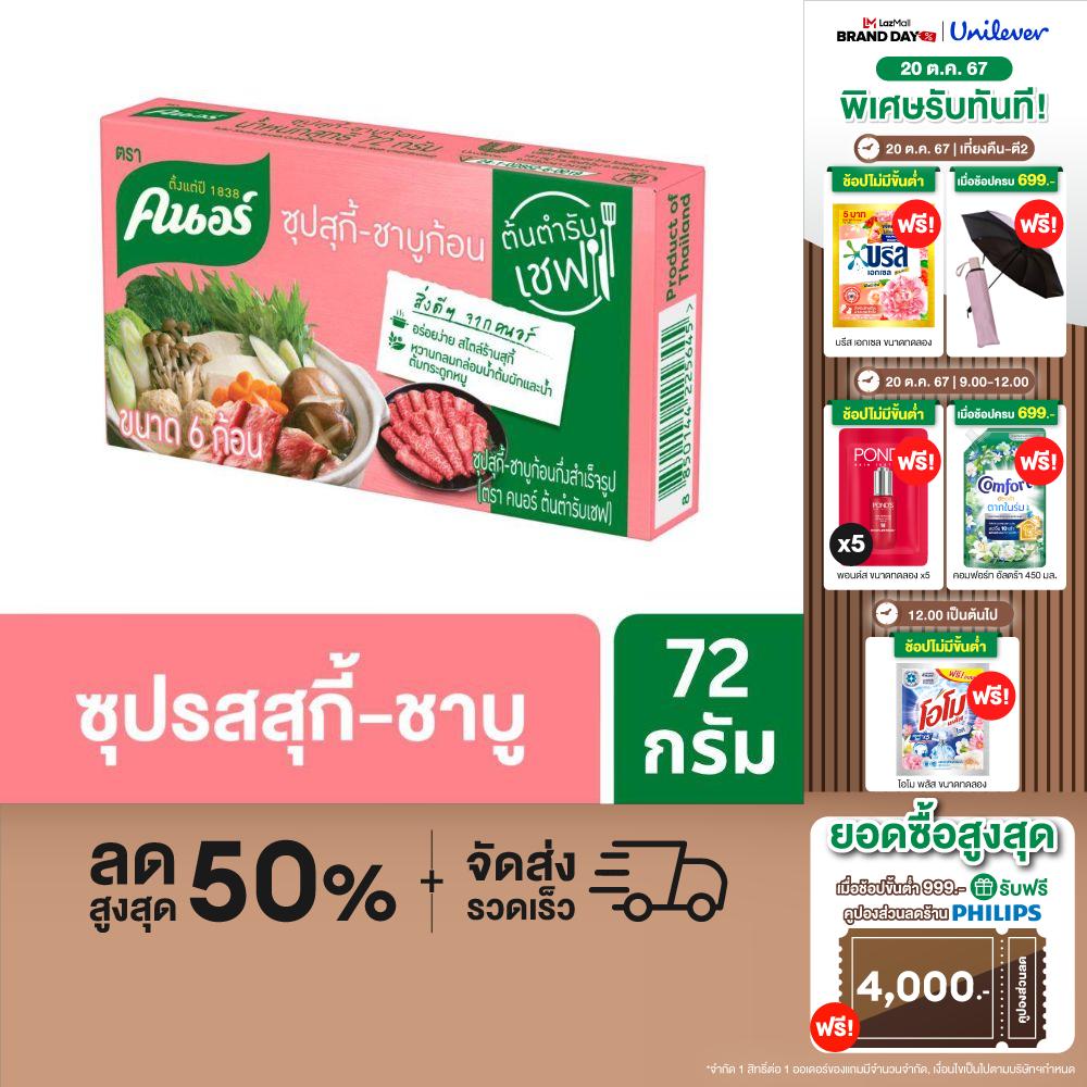 คนอร์ ซุปรสสุกี้-ชาบูก้อน อร่อยง่าย สไตล์ร้านสุกี้ 72 กรัม Knorr Cube SukiShabu72 g. ราคา 33 บาท*ส่งฟรี