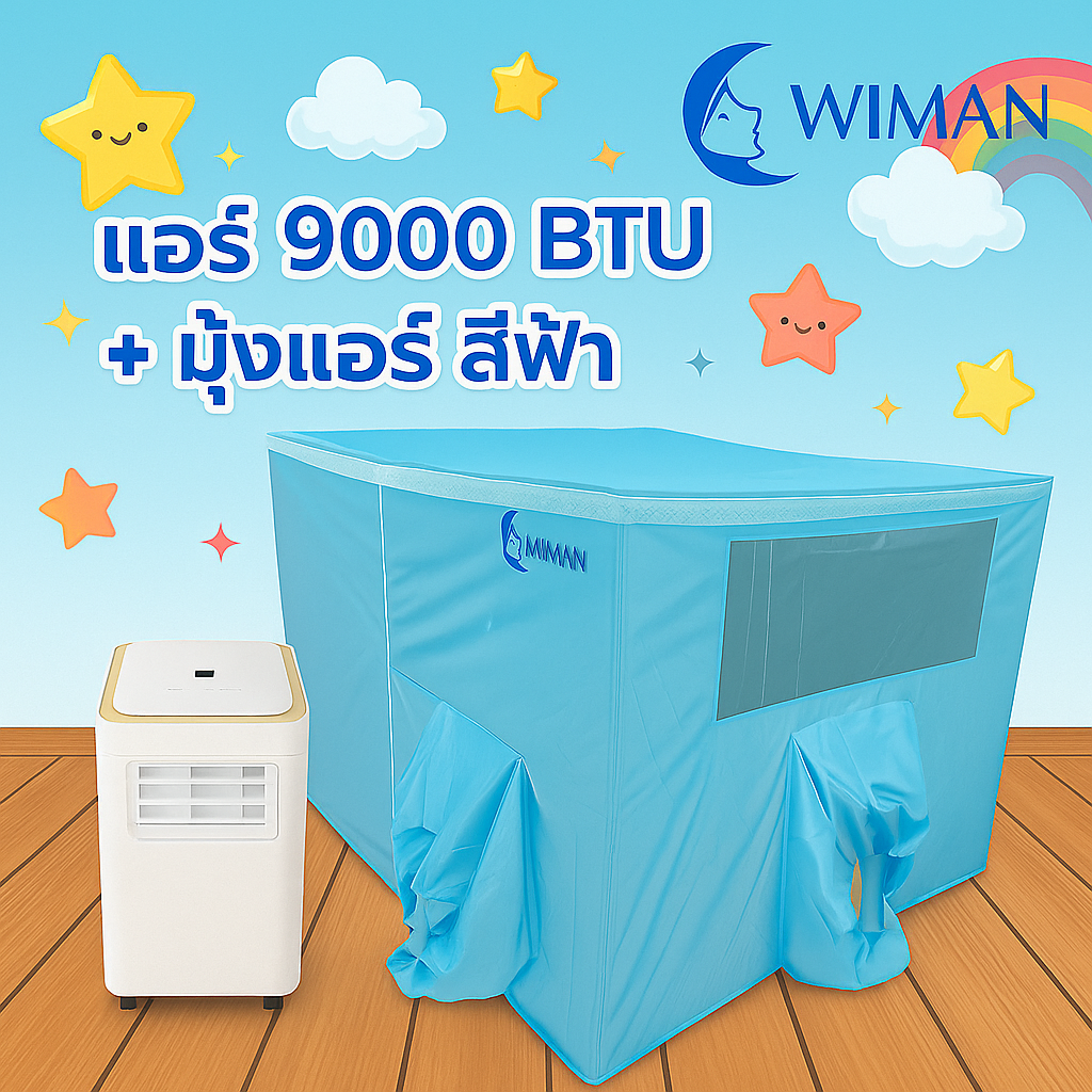 WIMAN 9000 BTU AC Combo with Blue Tent 4/5/6 ft | Energy Saving & Quiet ราคา 14,280 บาท*ส่งฟรี