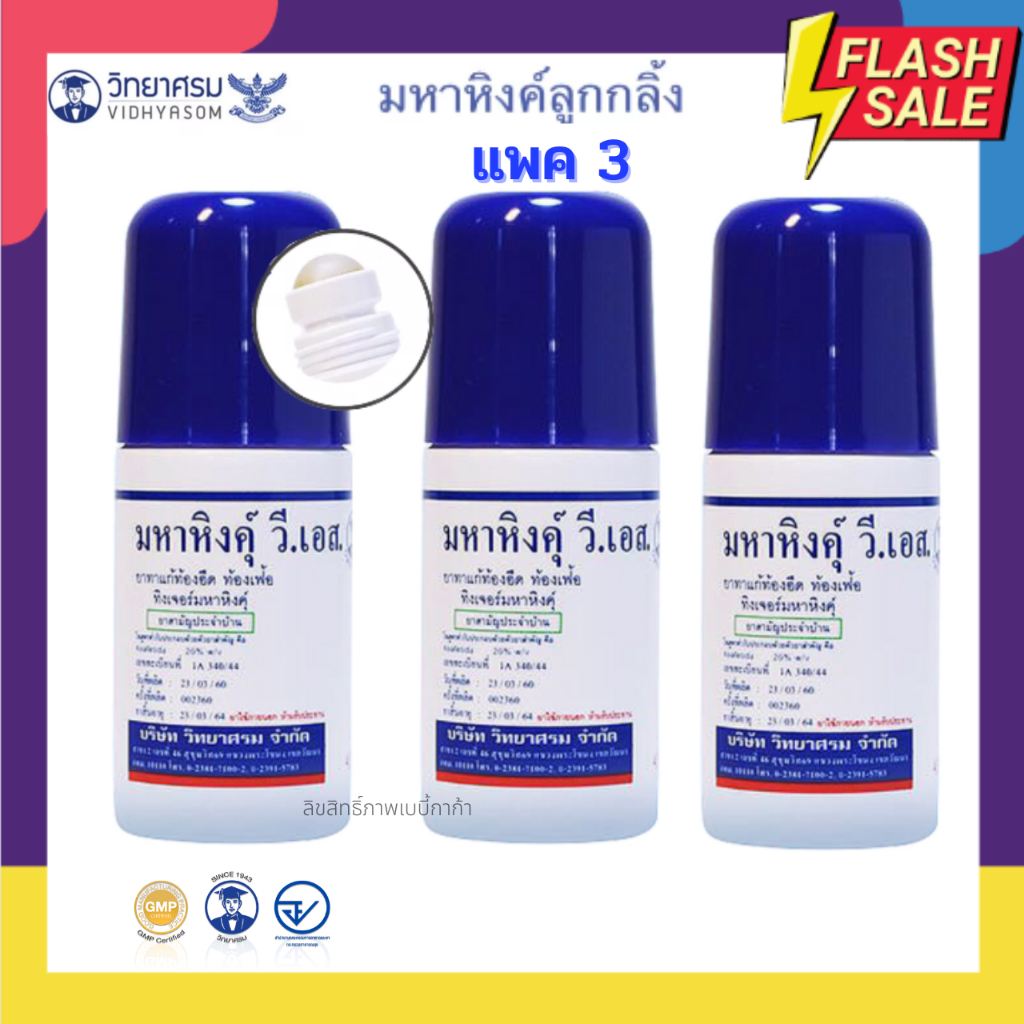 (Live) วิทยาศรม Vidhyasom มหาหิงค์ ลูกกลิ้ง เซต 3 ซื้อเยอะประหยัดกว่า ของผลิตใหม่