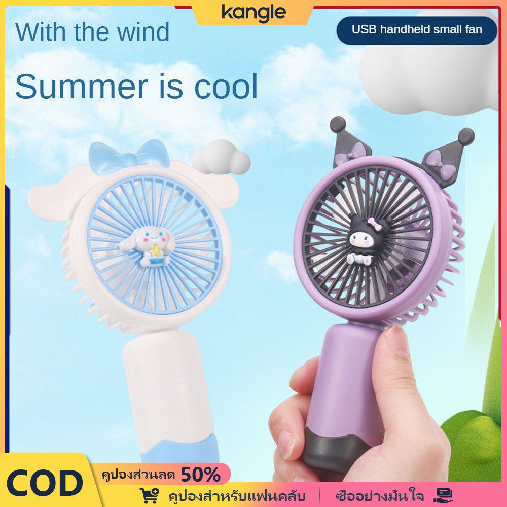 kangle พัดลมมือถือ Sanrio พกพาได้ พัดลมตั้งโต๊ะแบบชาร์จ USB สำหรับฤดูร้อน พัดลมตั้งโต๊ะลายการ์ตูน ใช้งานได้สองแบบ ที่วางโทรศัพท์ Kawaii พัดลมมินิ ของขวัญน่ารัก ๆ สำหรับผู้หญิง 🎇เปิดฤดูกาลเรียน ของขวัญสำหรับนักเรียน ราคา 19 บาท*ส่งฟรี
