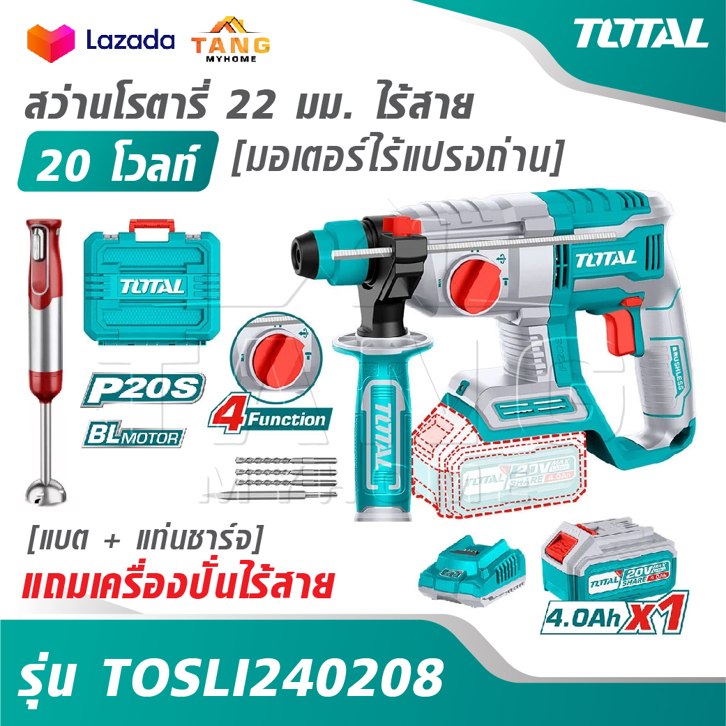 TOTAL สว่านโรตารี่ 22 มม. ไร้สาย 20 โวลท์ [มอเตอร์ไร้แปรงถ่าน] [แบต + แท่นชาร์จ] รุ่น TOSLI240208 [แถมเครื่องปั่นไร้สาย] ราคา 4,290 บาท*ส่งฟรี