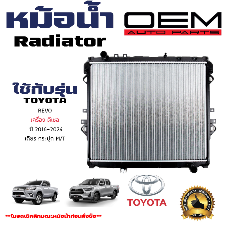 หม้อน้ำ TOYOTA REVO หม้อน้ำรถยนต์ โตโยต้า รีโว่ เครื่อง ดีเซล O.E.M 2015-2021 เกียร์ธรรมดา (MT) 916855 ราคา 3,349 บาท*ส่งฟรี
