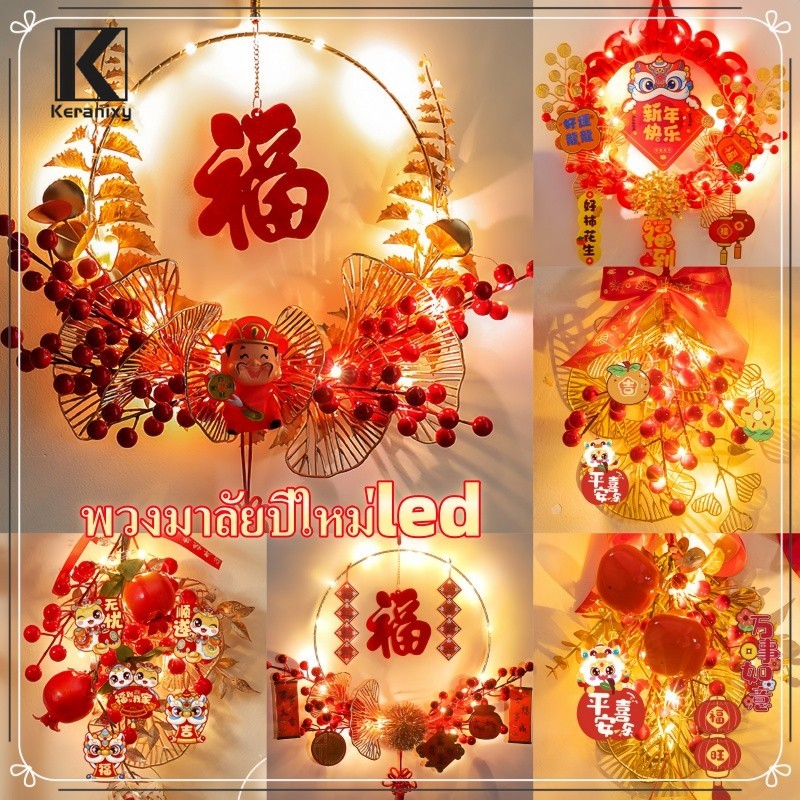 Keranixy พวงมาลัยปีใหม่ จี้ตกแต่ง LED ไฟตกแต่งปีใหม่ สำหรับแขวนประดับตกแต่งบ้าน ราคา 105 บาท*ส่งฟรี