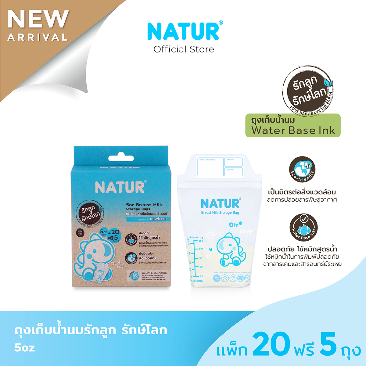 ของใช้แม่และเด็ก Natur ถุงเก็บน้ำนม รักลูก รักษ์โลก 5oz แพ็ก 20 ฟรี 5