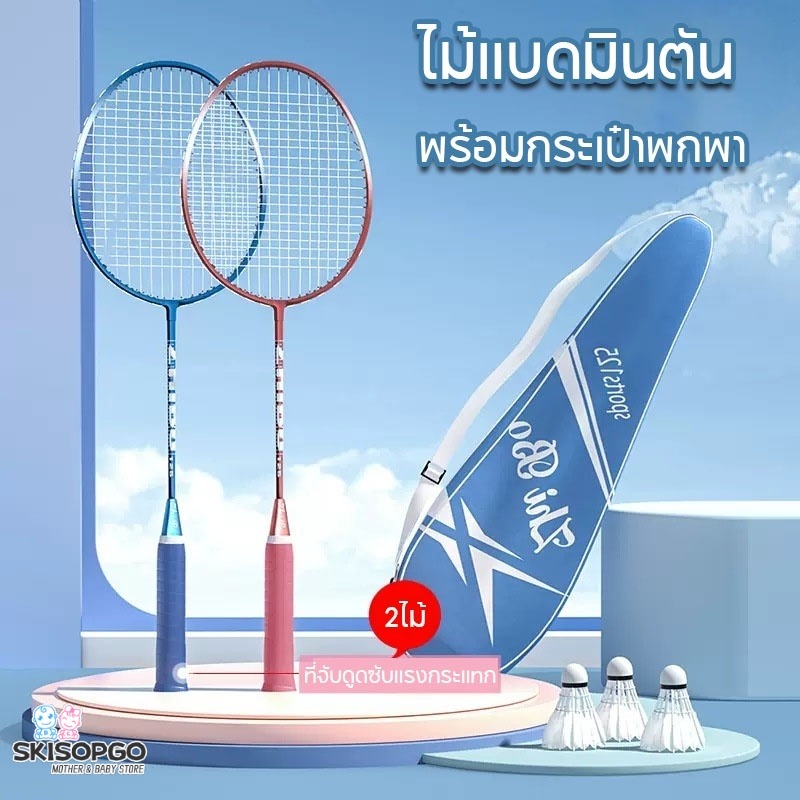 SKISOPGO ไม้แบดมินตัน แพคคู่(2ไม้) พร้อมกระเป๋าพกพา อุปกรณ์กีฬา Badminton racket ราคา 139 บาท*ส่งฟรี