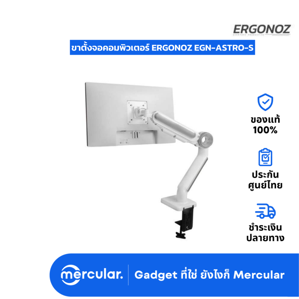 ขาตั้งจอคอมพิวเตอร์ ERGONOZ EGN-ASTRO-S Monitor Arm ราคา 2,750 บาท*ส่งฟรี