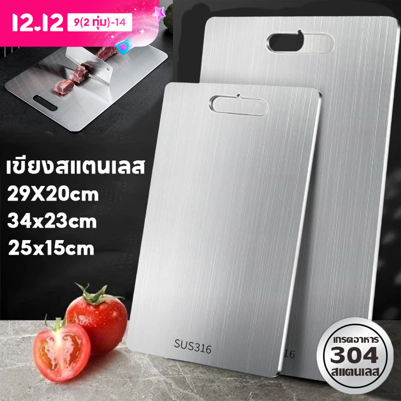 【BHQ FU】เขียงสแตนเลส 304 หนา เขียง เกรดอาหาร ทำความสะอาดง่ายและไม่ขึ้นรา ไม่มีกลิ่นเหม็น ราคา 63 บาท*ส่งฟรี