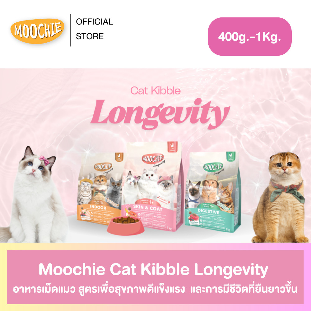 Moochie Cat Kibble อาหารเม็ดแมว สูตร Longevity เพื่อสุขภาพดีแข็งแรง ดูแลเชิงป้องกัน ขนาด 1Kg. ราคา 119 บาท*ส่งฟรี