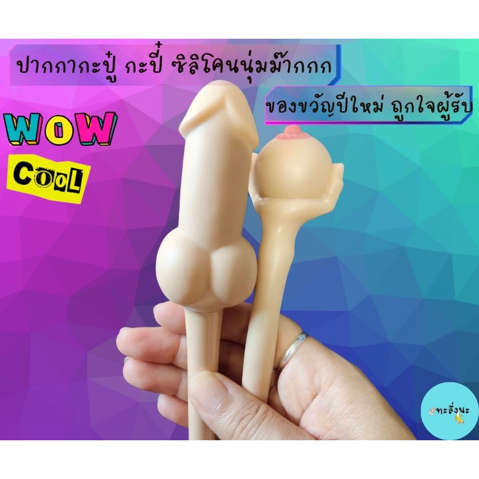 [SEDVG] Khách hàng mới 1 baht! Bút táo bạo, silicon mềm, bút quà tặng, bạn bè chơi khăm, silicon co 