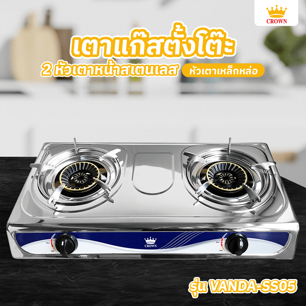 Global House CROWN เตาแก๊สตั้งโต๊ะหน้าสเตนเลส 2 หัวเตาเหล็กหล่อ VANDA-SS05 รับประกันของเเท้! ราคา 890 บาท*ส่งฟรี