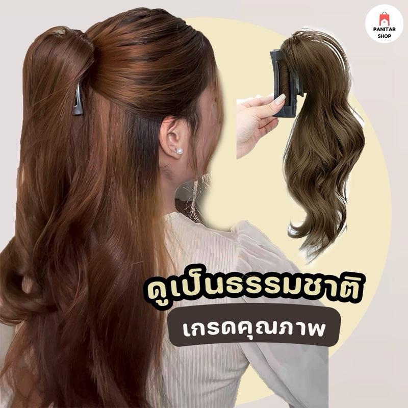 หนีบผมหางม้าหัวสูง แฮร์พีชหางม้า ฟูและมีน้ำหนัก ดูสวยเป็นธรรมชาติ 5