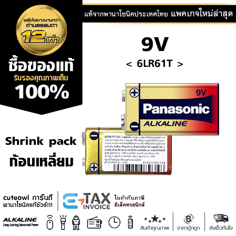 ถ่านอัลคาไลน์ 9V พานาโซนิค 9โวลต์ ฉลากไทย ถ่านไฟฉาย แพคเกจล่าสุด Panasonic ราคา 92 บาท*ส่งฟรี