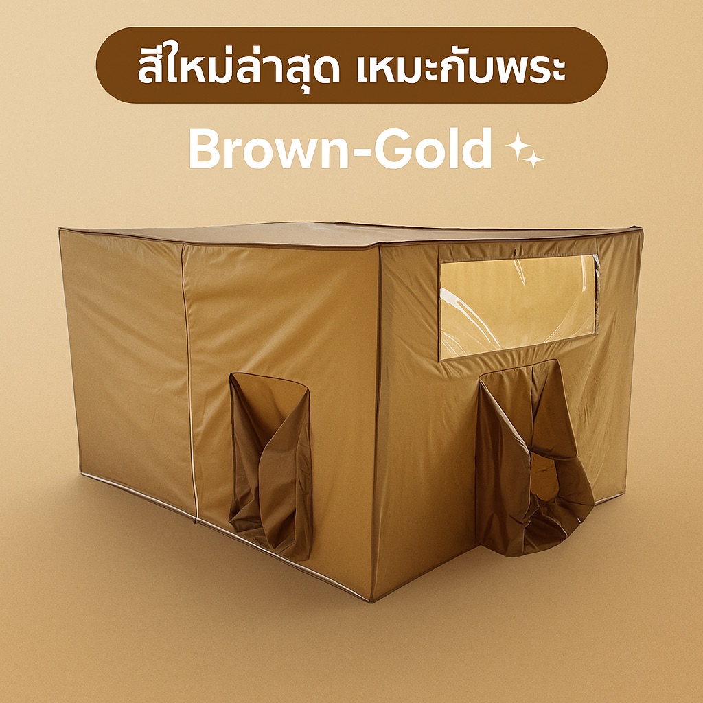 Wiman Air Cooling Tent Brown Gold – Premium Cold Retention ราคา 2,009 บาท*ส่งฟรี
