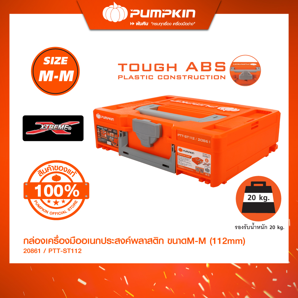PUMPKIN กล่องเครื่องมืออเนกประสงค์พลาสติกขนาด M-M (150mm) PTT-TS150 กล่องใส่อุปกรณ์ พลาสติก กล่องเก็บเครื่องมือ/20861 ราคา 1,097 บาท*ส่งฟรี