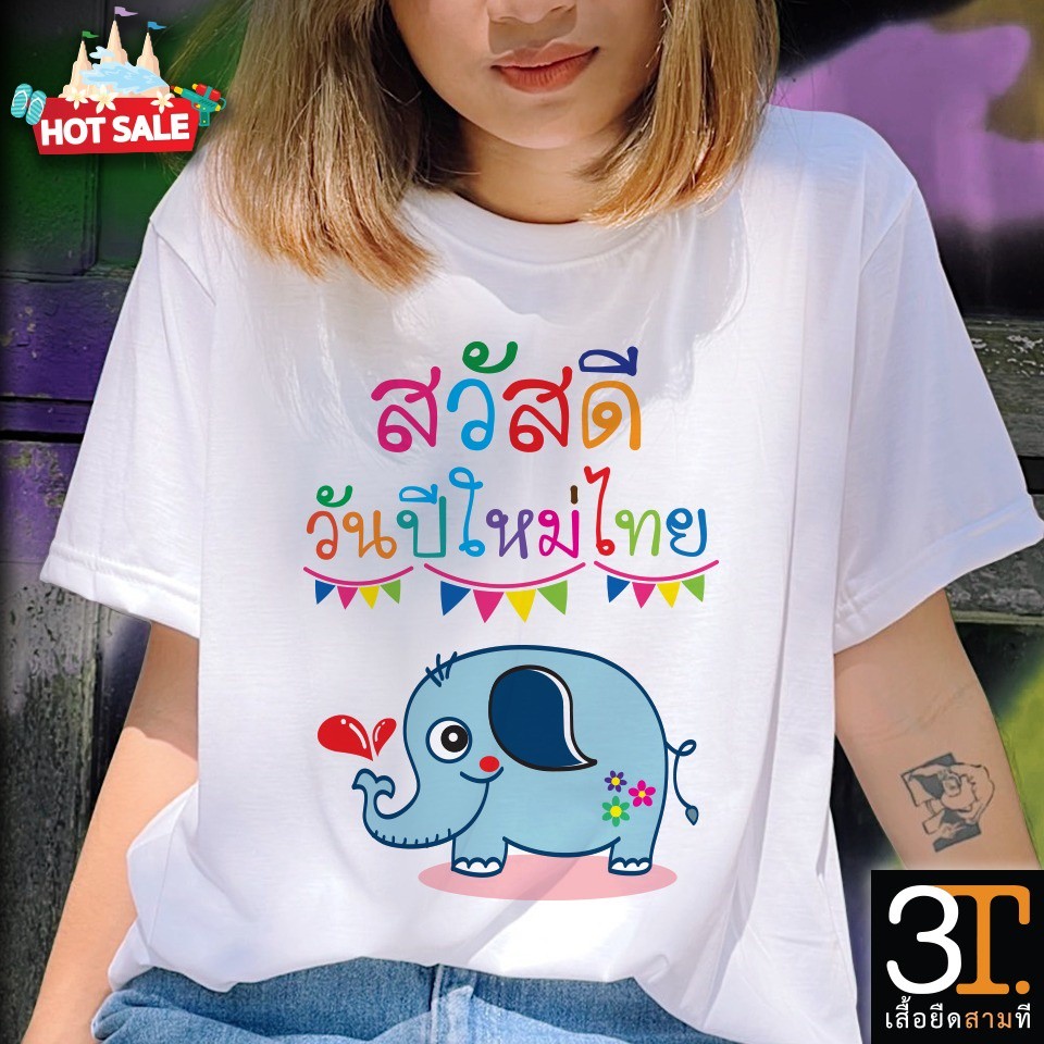 ใหม่ (พร้อมส่ง) เสื้อสงกรานต์005 ผ้าไมโคร ใส่สบาย พร้อมส่ง ราคา 129 บาท*ส่งฟรี