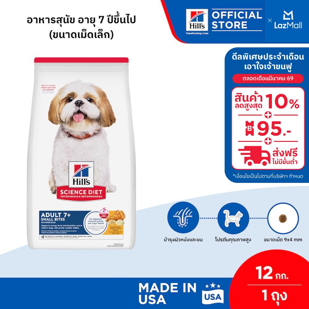 Hill's Science Diet Adult 7+ Small Bites อาหารสุนัข อายุ 7 ปีขึ้นไป (ขนาดเม็ดเล็ก) ขนาด 12 กก.
