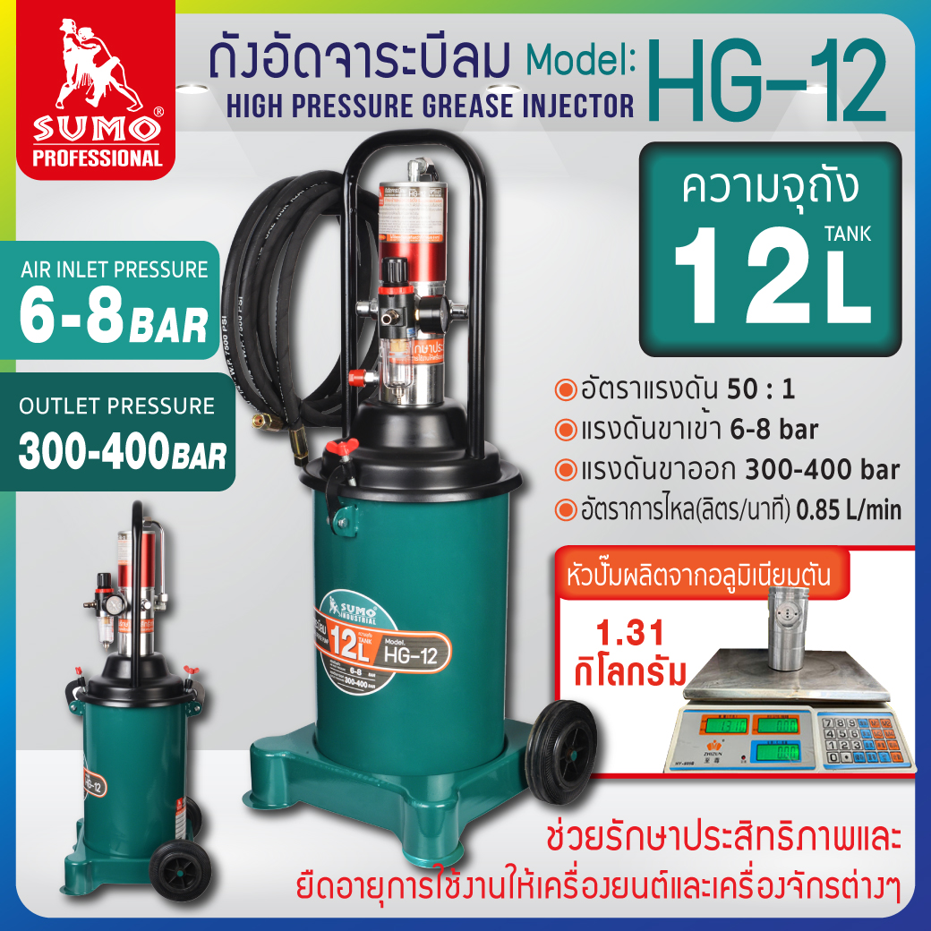ถังอัดจาระบี ลม รุ่น HG-12 SUMO ราคา 7,800 บาท*ส่งฟรี