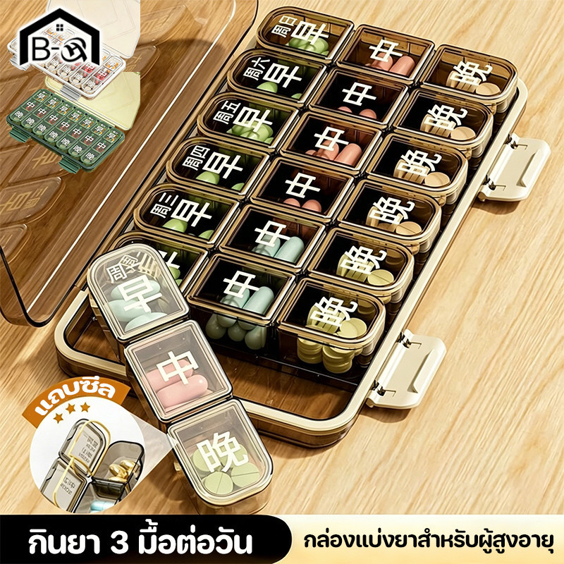 【BHQ】COD กล่องแบ่งยาสัปดาห์ 7 วัน สำหรับผู้สูงอายุ แยกช่องเก็บยาเช้าเที่ยงเย็น ขนาดพกพาสะดวก กล่องยาสําหรับเดินทาง ราคา 123 บาท*ส่งฟรี