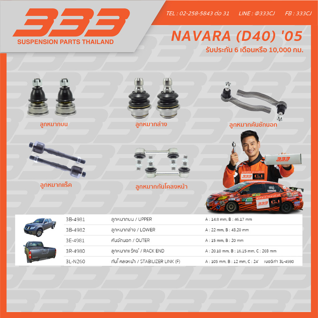 333 ลูกหมากช่วงล่างครบชุด - นิสสัน นาวารา Nissan Navara (D40) ปี 2005, (1 กล่อง 2 ตัว) ราคา 720 บาท*ส่งฟรี