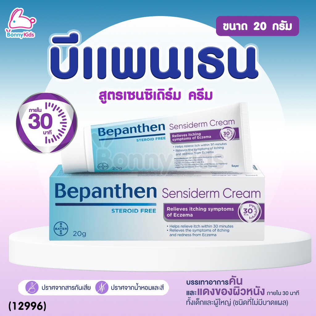 (12996) Bepanthen (บีแพนเธน) เซนซิเดิร์ม ครีม บรรเทาอาการคัน จากการระคายเคืองผิว (ขนาด 20 g.) ราคา 410 บาท*ส่งฟรี