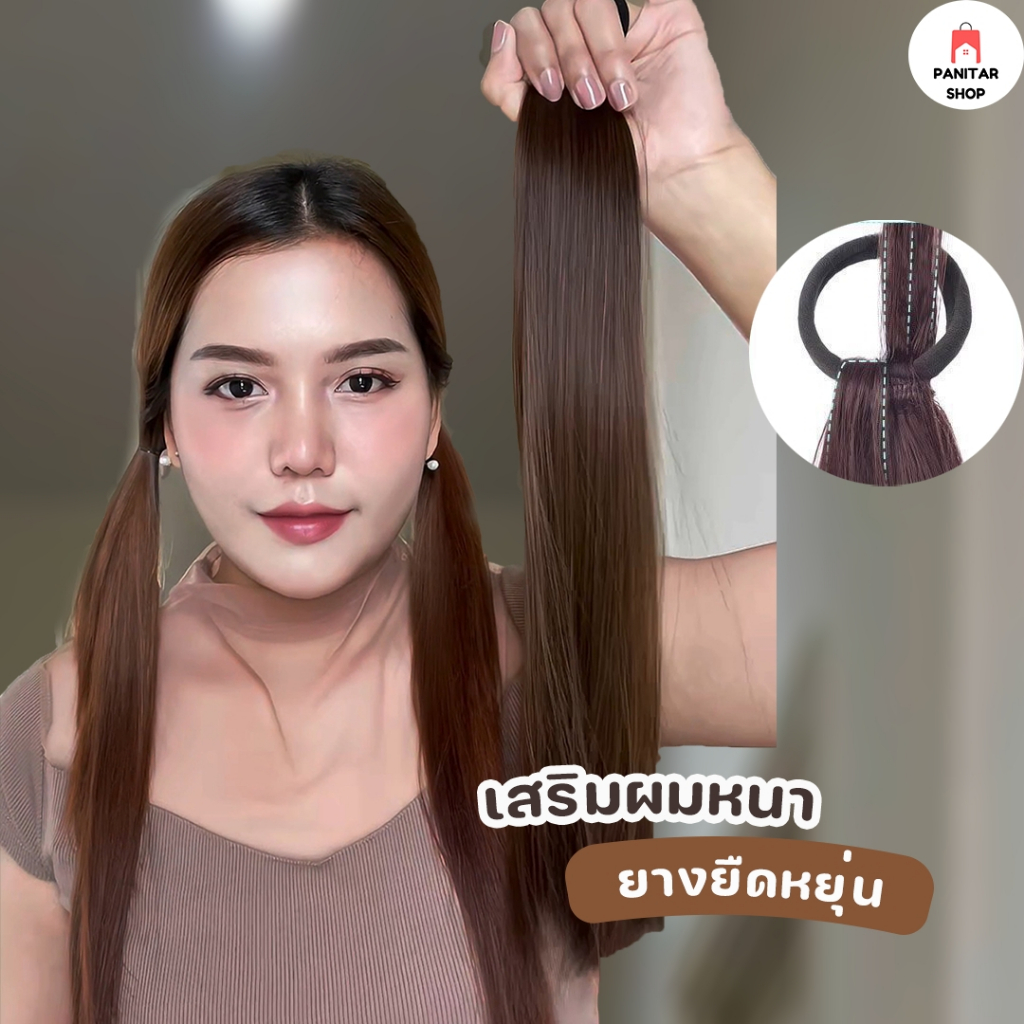 หางม้าผมตรงแบบยางรัด แฮร์พีชเสริมผมหนา น่ารัก สวยงาม มีหางม้าขึ้นทันที 2