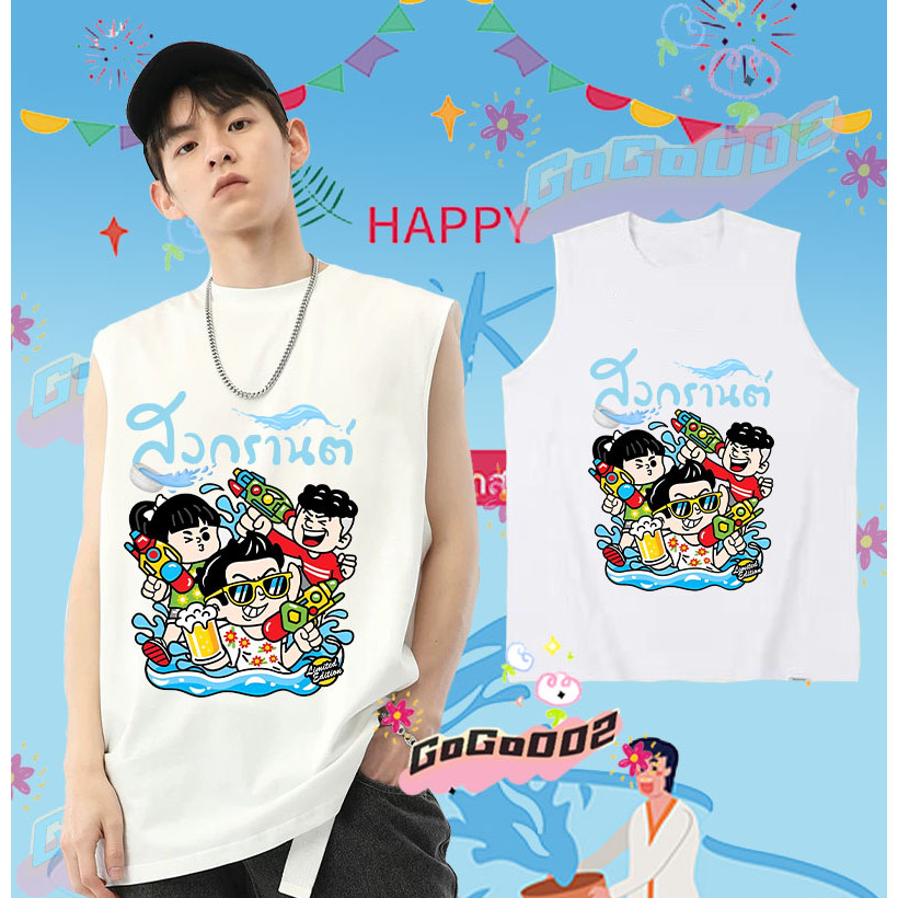 พร้อมส่ง ใหม่ เทศกาลสงกรานต์ เสื้อกั๊กแขนกุด 2568 Songkran Festival เสื้อกั๊ก ดำ / ขาว เย็นสบาย ผ้าฝ้าย แขนสั้น คอกลม พิมพ์ลายเทศกาล คุณภาพสูง ขนาด#020 ราคา 139 บาท*ส่งฟรี