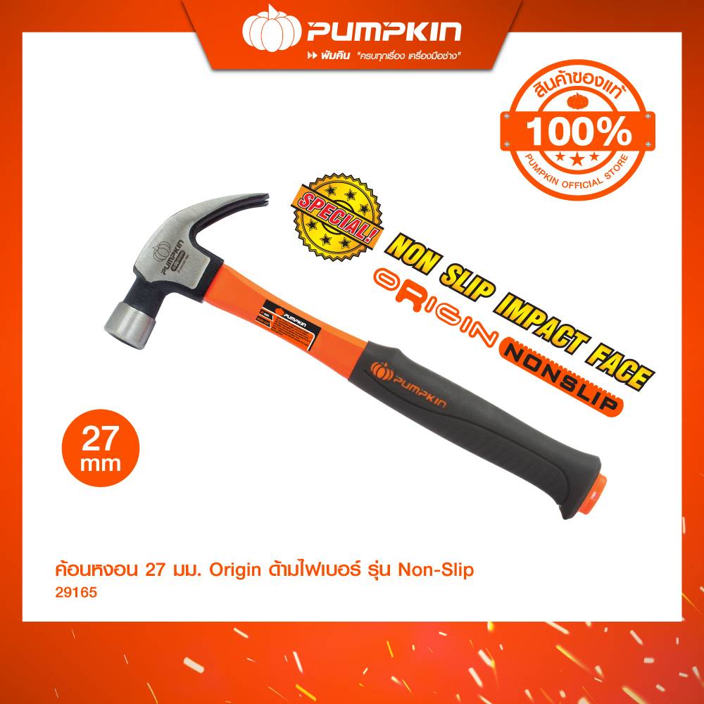 PUMPKIN ค้อนหงอน 27 mm. Origin ด้ามไฟเบอร์ รุ่น non-slip/29165 ราคา 366 บาท*ส่งฟรี
