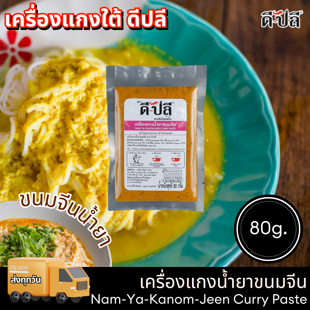 ดีปลี เครื่องแกงใต้ พริกแกงใต้ เครื่องแกง พริกแกงขนมจีนน้ำยาใต้ ขนาด 80 กรัม ราคา 69 บาท*ส่งฟรี