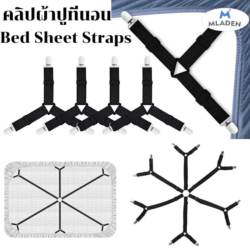 MlaDen คลิปผ้าปูที่นอน สายรัดขอบผ้าปูที่นอน สายรัดผ้าปูที่นอน Bed Sheet Straps กันลื่น 3 ทาง 6 ด้าน ราคา 55 บาท*ส่งฟรี