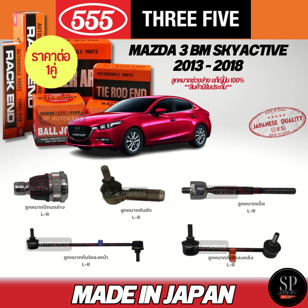 555 Genuine Japanese Lower Suspension Ball Joint Mazda 3 Bm Skyactive 2013-2018 Lower Wishbone Ball Joint, Steering Linkage Ball Joint, Rack Ball Joint, Front Stabilizer Bar ราคา 1,100 บาท*ส่งฟรี