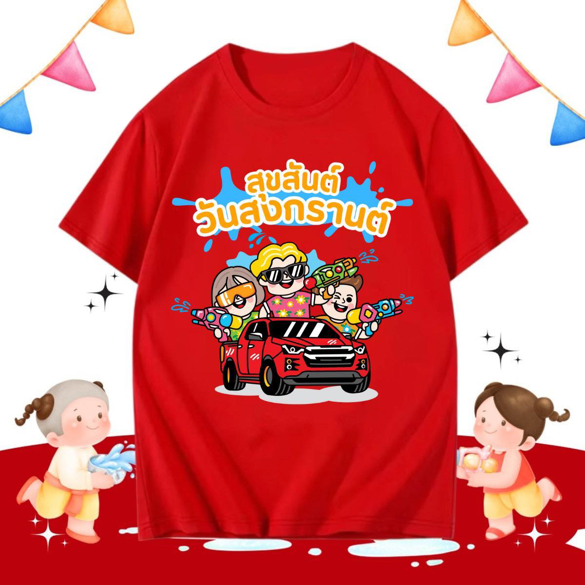 เสื้อสงกรานต์-songkran แขนสั้นพิมพ์ลายสำหรับเด็กสงกรานต์น่ารักและทันสมัยสะดวกสบายและระบายอากาศได้ T-shirts ราคา  125 บาท*ส่งฟรี