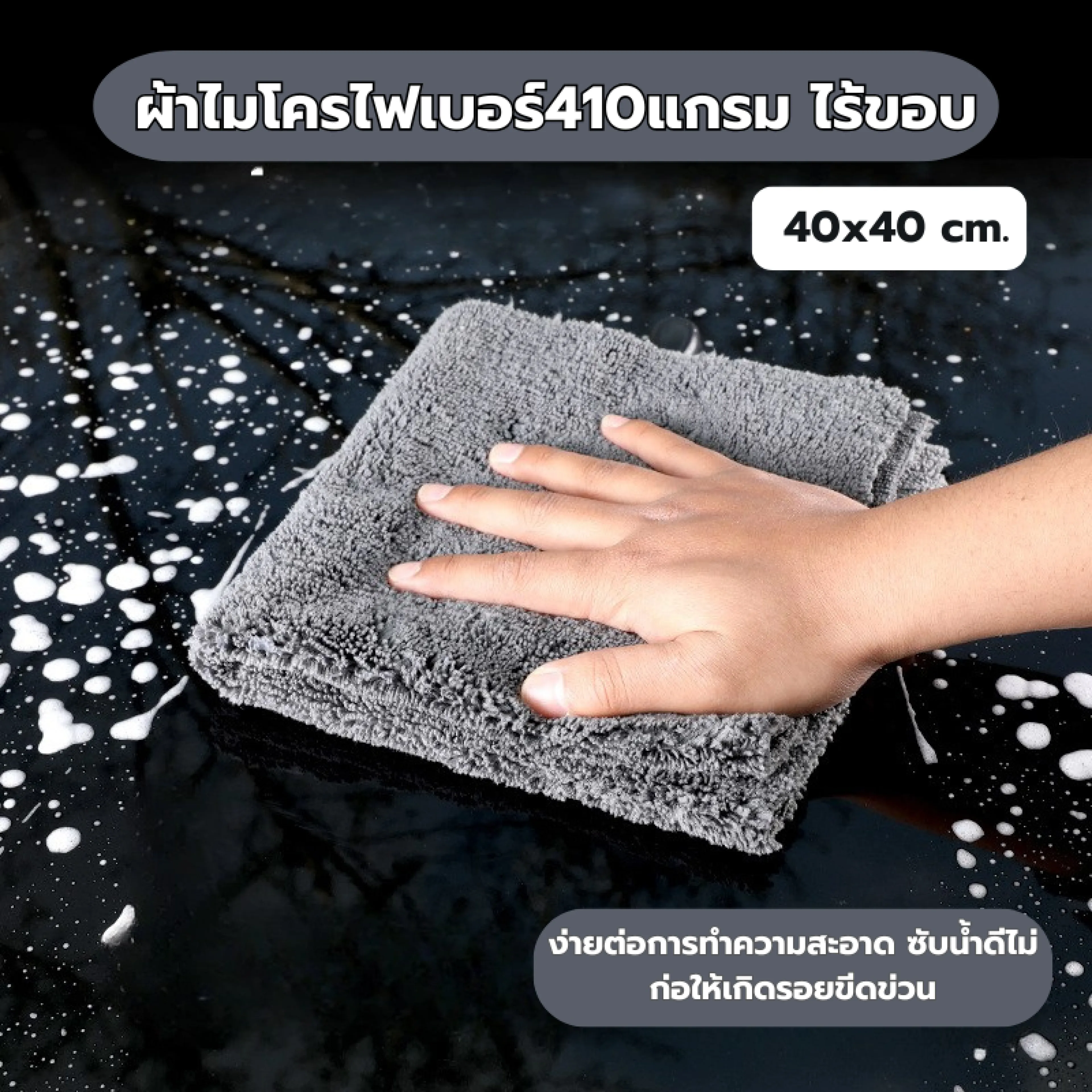 ผ้าไมโครไฟเบอร์ไร้ขอบ 410แกรม 40x40 cm เนื้อนุ่ม ไม่มีขอบ ลดโอกาสในการเกิดรอย ผ้าเช็ดรถ เช็ดโต๊ะ เช็ดอเนกประสงค์