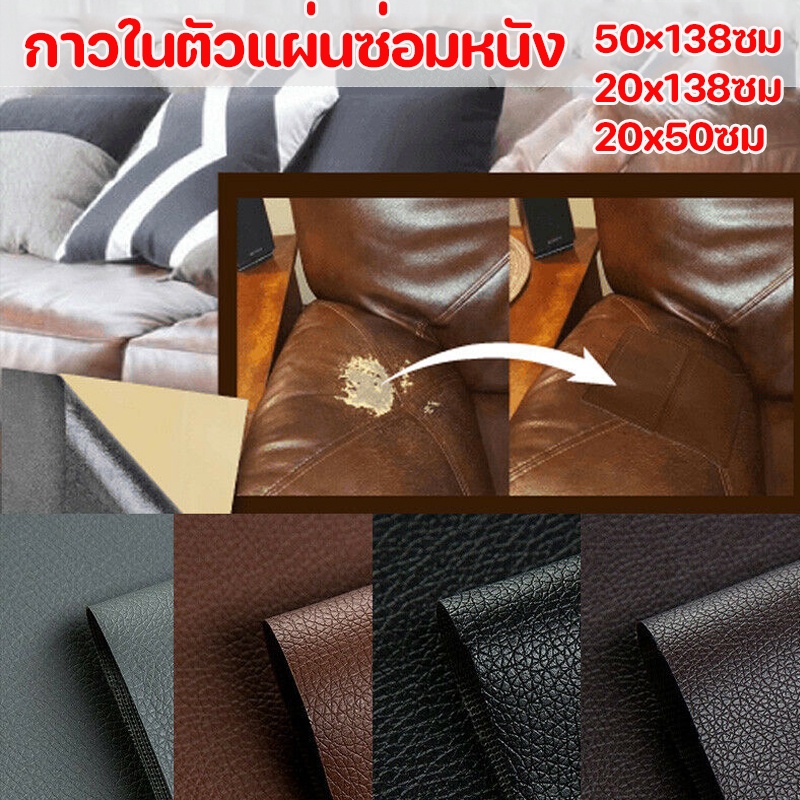 【Hurt】 โซฟา หนัง PU ซ่อมโซฟา แพทช์หนัง Stick-On Leather Repairing Patch ราคา 25 บาท*ส่งฟรี