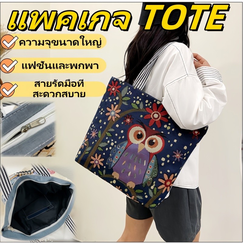 QNQN 2025 เทศกาลสงกรานต์กระเป๋า TOTE สไตล์วินเทจแฟชั่นกระเป๋าของผู้หญิงความจุขนาดใหญ่ปักลายแฟชั่นกระเป๋าผ้าใบกระเป๋าช้อปปิ้งมือถือความจุขนาดใหญ่ของขวัญวันเกิดกระเป๋าถือเทศกาลสงกรานต์ฉลองกระเป๋าทีโอที ราคา 34 บาท*ส่งฟรี