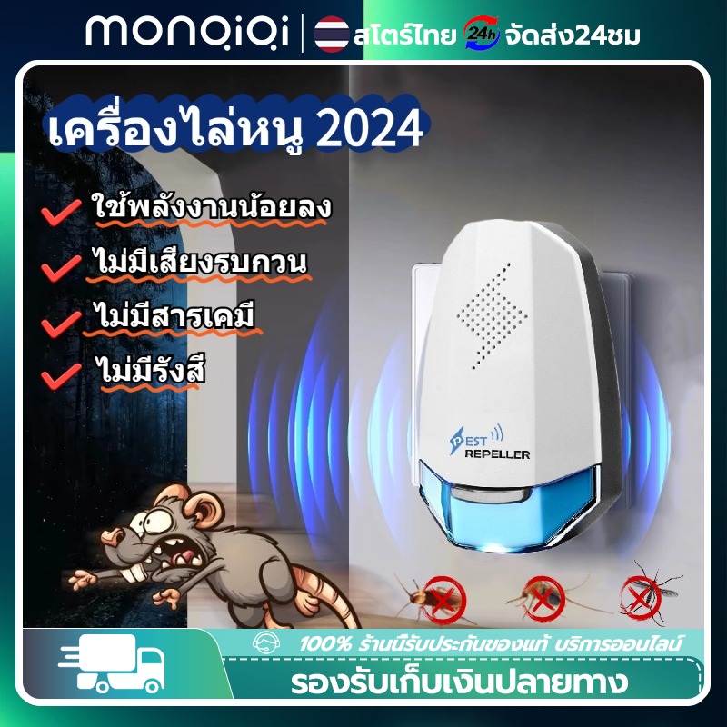 Monqiqi 2024ใหม่ เครื่องไล่หนู เครื่องไล่หนู ไม่มีสายไฟ เครื่องไ ถ่ายพยาธิ ขับไล่ยุง ไฟกลางคืนในตัว แมลงวัน ตุ๊กแก โดยปราศจากสารเคมี ราคา 118 บาท*ส่งฟรี