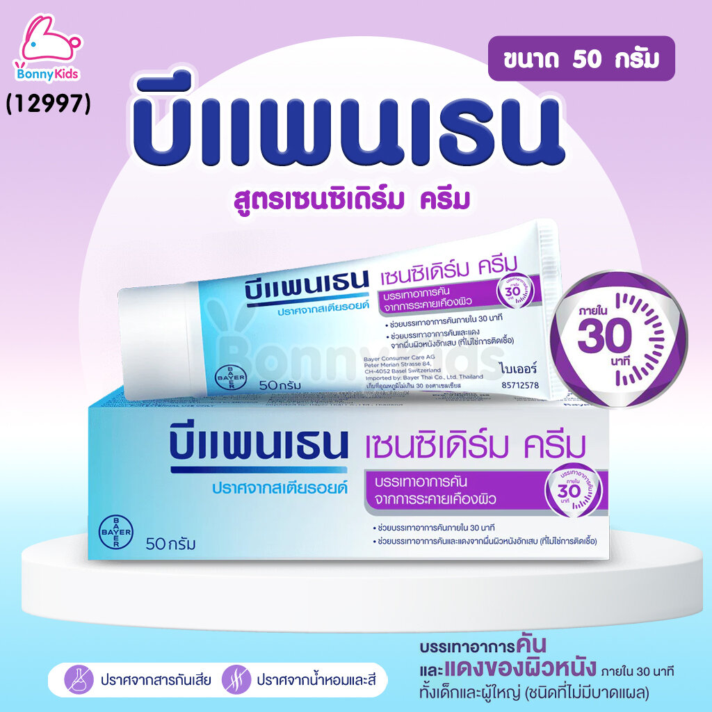 (12997) Bepanthen (บีแพนเธน) เซนซิเดิร์ม ครีม บรรเทาอาการคัน จากการระคายเคืองผิว (ขนาด 50 g.) ราคา 689 บาท*ส่งฟรี