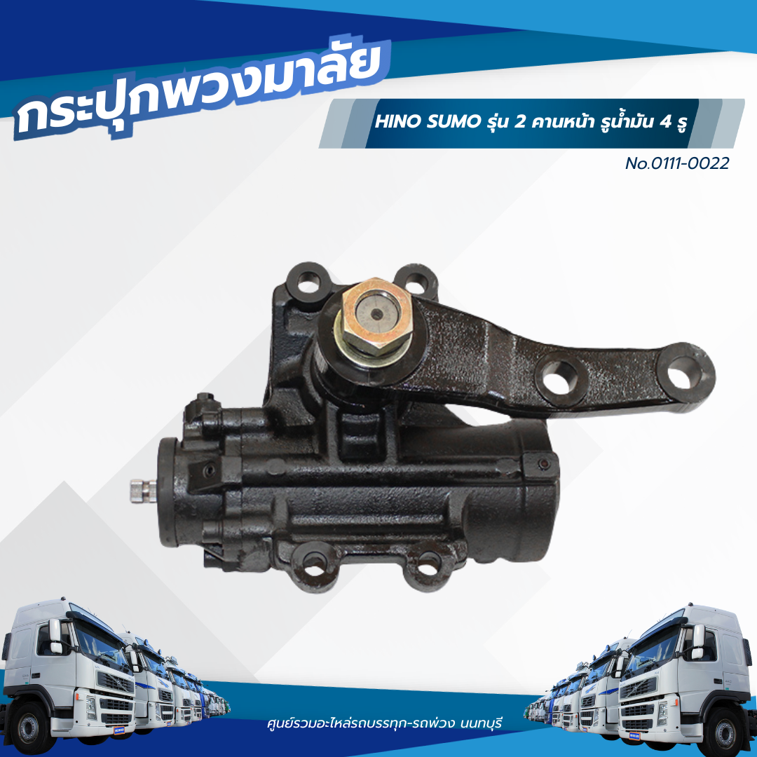 กระปุกพวงมาลัย HINO SUMO รุ่น 2 คานหน้า รูน้ำมัน 4 รู เเบรนด์ TSA No.0111-0022 ราคา 16,667 บาท*ส่งฟรี