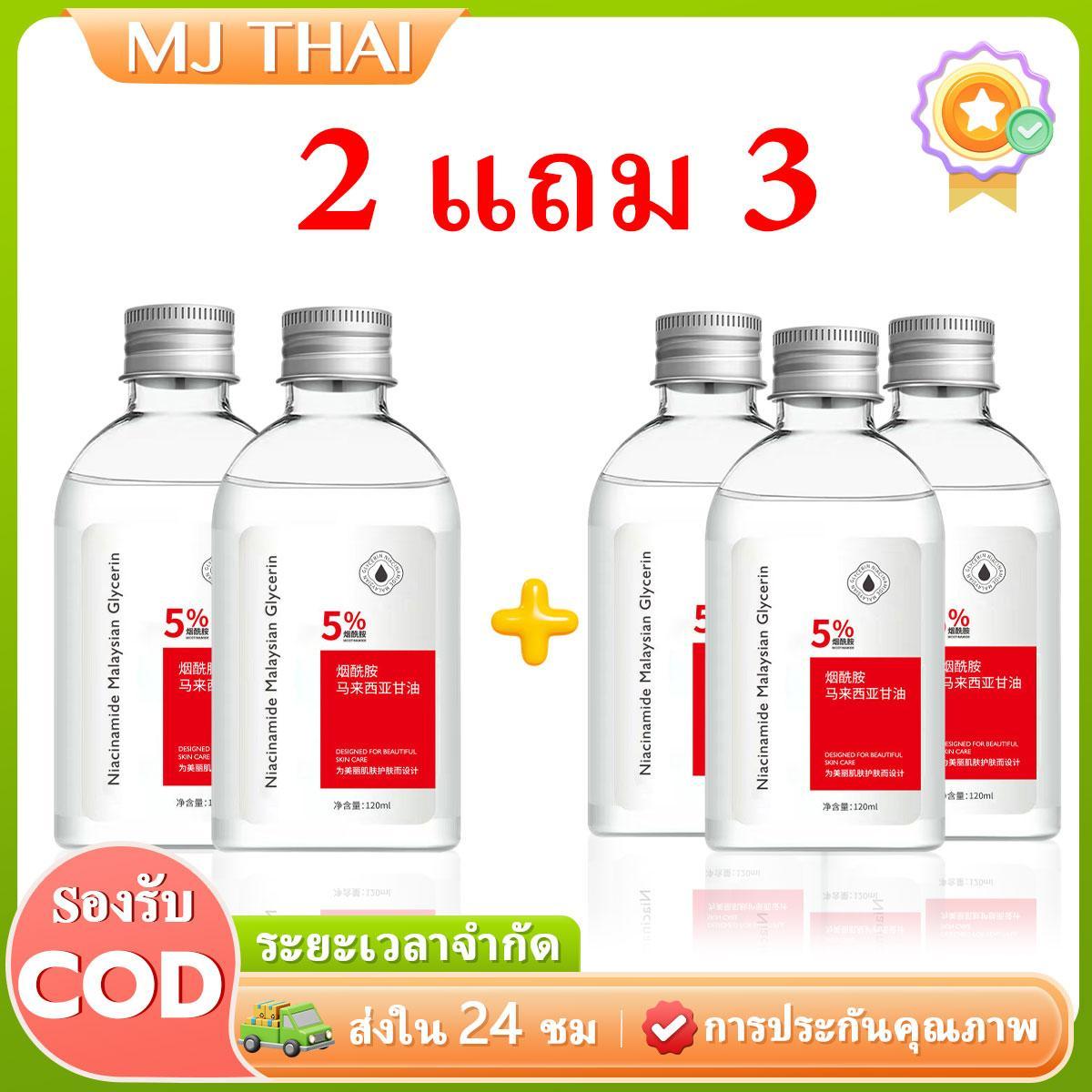 【ซื้อ 2 แถม 3】นิโคตินาไมด์ กลีเซอรีน นิโคตินาเพื่อ กลีเซอรีน 120ML นิโคตินาเพื่อ5% สกินแคร์ ใบหน้า Niacinamide Malaysian Glycerin Skincare