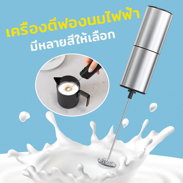 ตีฟองนมไฟฟ้า เครื่องทำฟองนม ตีฟองนม เครื่องตีฟองนมไร้สาย เครื่องตีฟองนม ที่ตีฟองนม เครื่องปั๊มฟองนม ที่ตีฟองนมมือ ที่ตีไข่ electric milk frother อเนกประสงค์ ราคา 75 บาท*ส่งฟรี