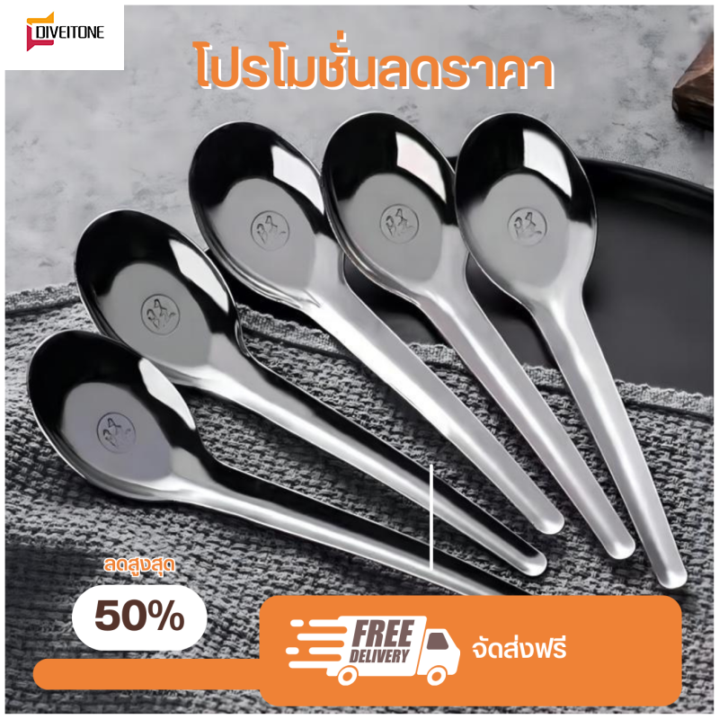DIVEITONE ช้อนด้ามยาว ช้อนแกงอย่างหนา ช้อนกลางสแตนเลสเกรด410 (แบบ12และแบบ24คัน)พร้อมส่ง ราคา 14 บาท*ส่งฟรี