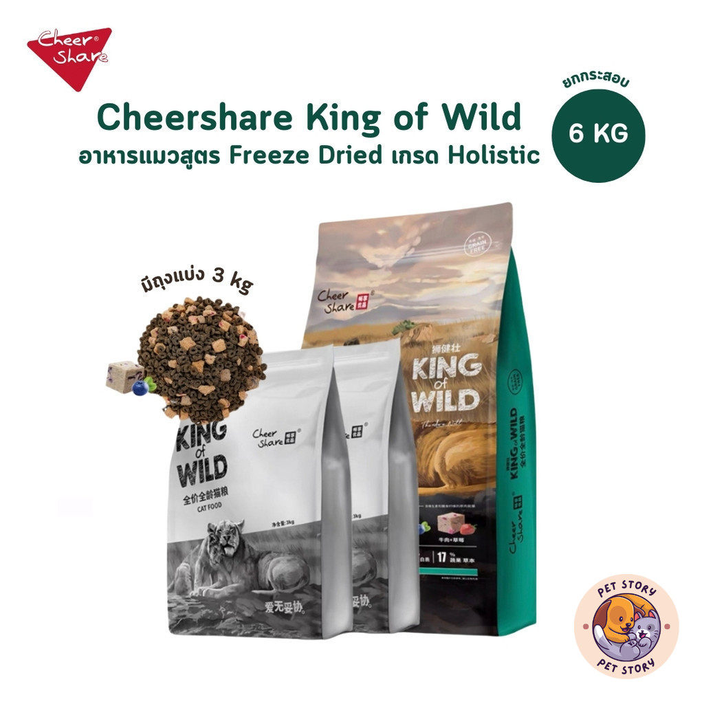 CheerShare King of Wild อาหารเม็ดแมว สูตร Freeze Dried เกรด Holistic Grain Free ขนาด 6 kg ราคา 1,069 บาท*ส่งฟรี