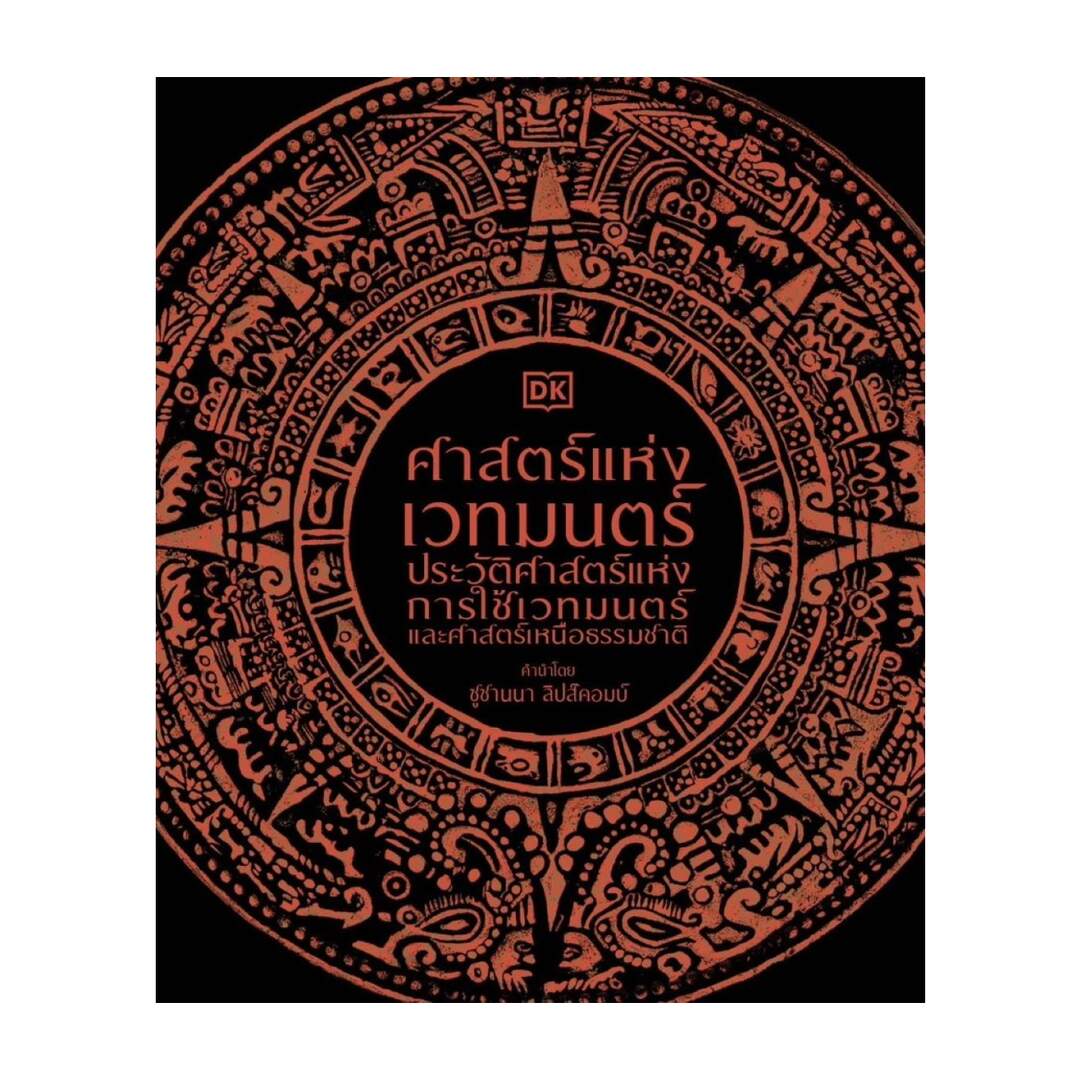 นายอินทร์ หนังสือ ศาสตร์แห่งเวทมนตร์ (ปกแข็ง) - ยี่ห้อ นายอินทร์ ราคา 1,080 บาท*ส่งฟรี