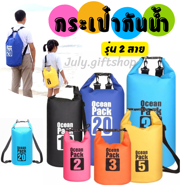 VIVOLILV 【COD】กระเป๋ากันน้ำ 2 สาย (รุ่นสะพายเป็นเป้ได้)🔥ข้อเสนอพิเศษ🔥 ถุงกันน้ำ waterproof bag กระเป๋ากีฬา ของเล่นสงกรานต์ 💦 ราคา 133 บาท*ส่งฟรี