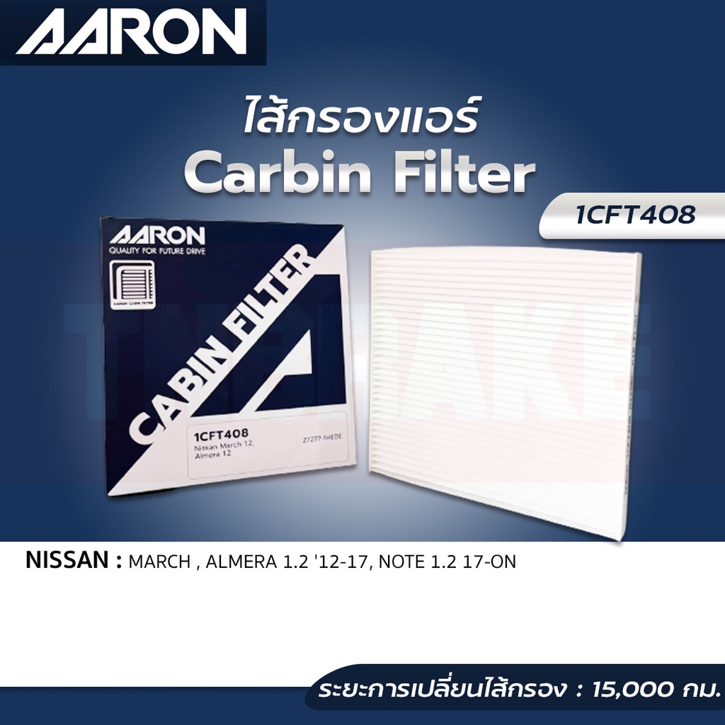 AARON กรองแอร์ NISSAN MARCH, ALMERA 1.2 12-17, NOTE 1.2 17-ON ราคา 101 บาท*ส่งฟรี