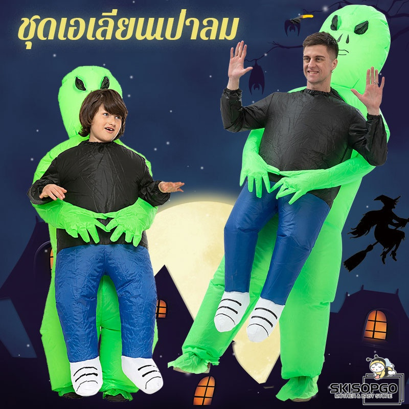 Skisopgo Ready to Ship Mascot Costume, Inflatable Alien Costume Inflatable Fancy Dress, Alien Abduction, Inflatable Cosplay Costume ราคา 430 บาท*ส่งฟรี