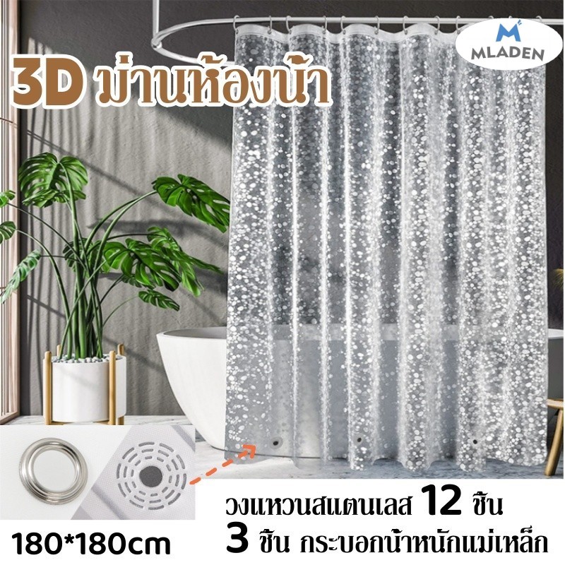 MlaDen ม่านห้องน้ำ 3D ปีไม่มีคราบ EVA กันน้ำ กันเชื้อรา ไม่มีกลิ่น ม่านห้องน้ําใส 180*200cm ราคา 109 บาท*ส่งฟรี