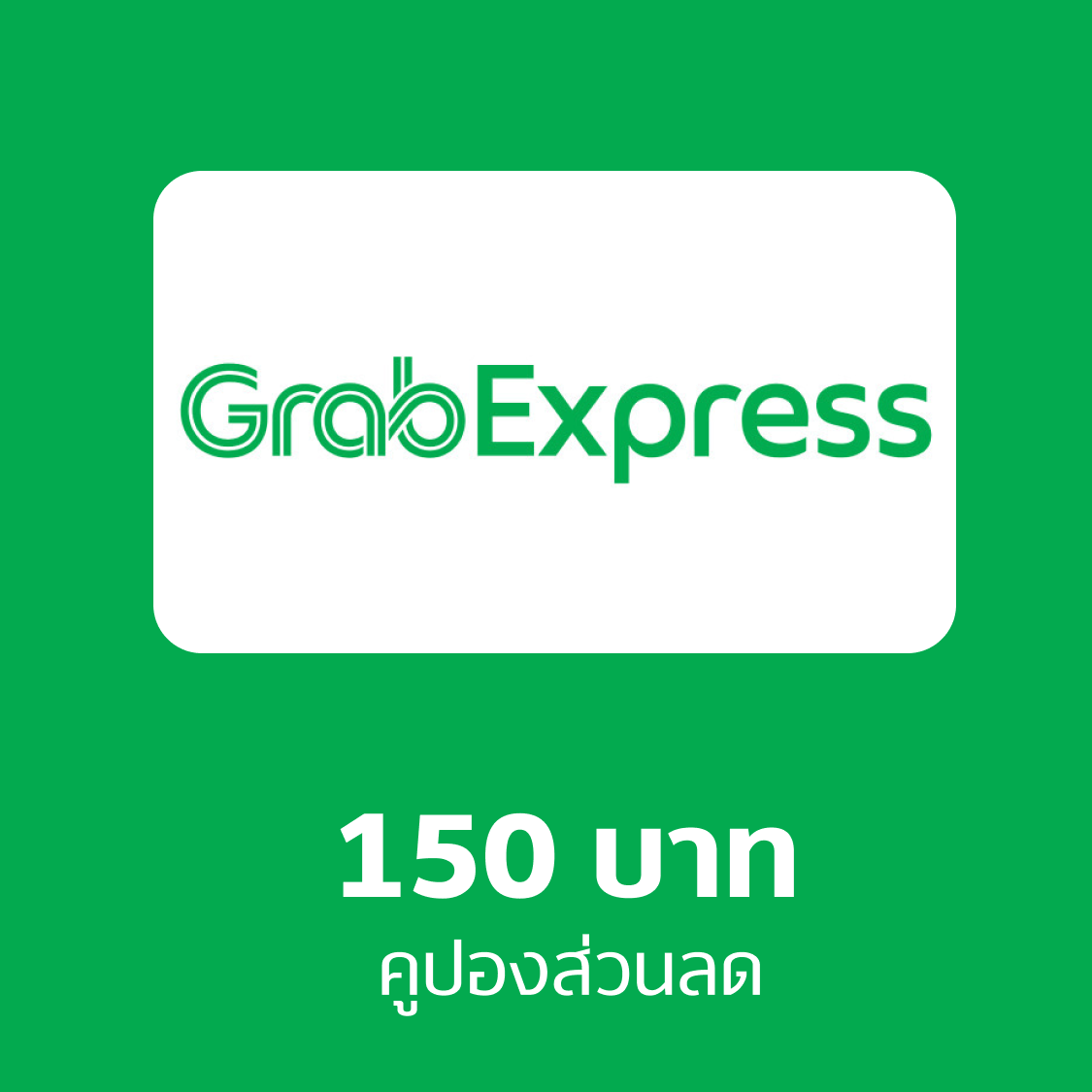 คูปอง Grab Express 150 บาท ราคา 149 บาท*ส่งฟรี