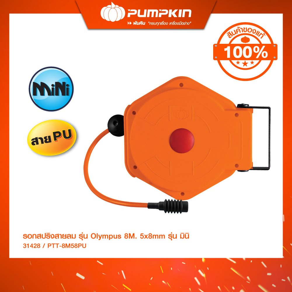 พัมคิน รอกสปริงแบบสายลม 8ม.5x8mm รุ่นMINI 8M58PU/31428 ราคา 1,800 บาท*ส่งฟรี