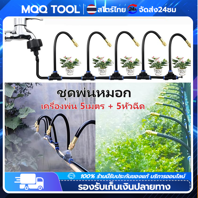 ชุดหัวฉีดสเปรย์หมอก ชุดพ่นหมอก ชุดพ่นไอน้ำ เครื่องพ่น 5เมตร + 5หัวฉีด มุมสเปรย์และการไหลของน้ำสามารถปรับได้ด้วยตัวเอง ราคา 159 บาท*ส่งฟรี